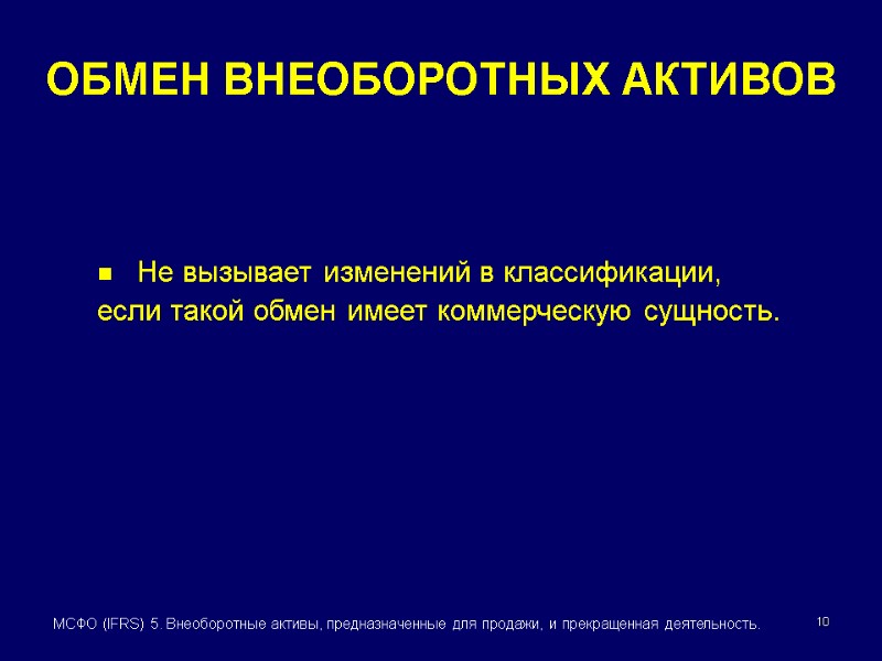 10 МСФО (IFRS) 5. Внеоборотные активы, предназначенные для продажи, и прекращенная деятельность. ОБМЕН ВНЕОБОРОТНЫХ